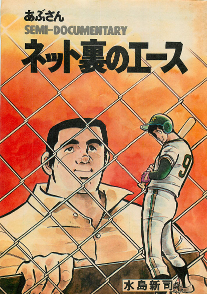 wagensai's tweet photo. オリジナル増刊号
1975-05-01
あぶさん
ネット裏のエース
水島新司 https://t.co/8qNqXDPk3p