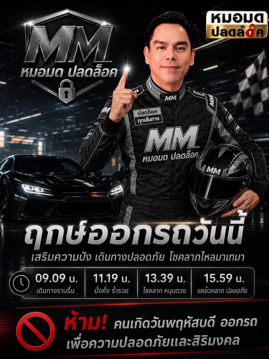 MormodPlodlock's tweet photo. ฤกษ์มงคลปลดล็อคดวง ประจำวันที่ 10 ตุลาคม 2569

#ฤกษ์ออกรถ
#ปลดล็อคไลฟ์Daily
#LifeTips
#Upgradeชีวิต
#มูอย่างมีสติ
#สายมูยุคใหม่

📥 ปรึกษา #ดูดวง #ฮวงจุ้ย #ฤกษ์มงคล ปลดล็อคเฉพาะบุคคล และ #ปลดล็อคคลับ ติดต่อที่ ข้อความ ครับ 

#หมอมดปลดล็อค https://t.co/n9jxfFqYzz