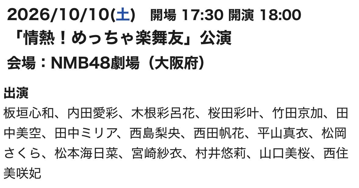 m_hirayama_info's tweet photo. 🤍 公演出演情報 🤍

本日 10/10  14:00/18:00  開演
#NMB48 情熱！#めっちゃ楽舞友公演 に
#平山真衣 さんが出演されます🪽🪽

ペンライトやコールでのご声援 
よろしくお願いいたします！-`📢⋆
 
配信もぜひご覧下さい！
🔗 https://t.co/dfPCwHJYRw https://t.co/E2eXrzH4wL