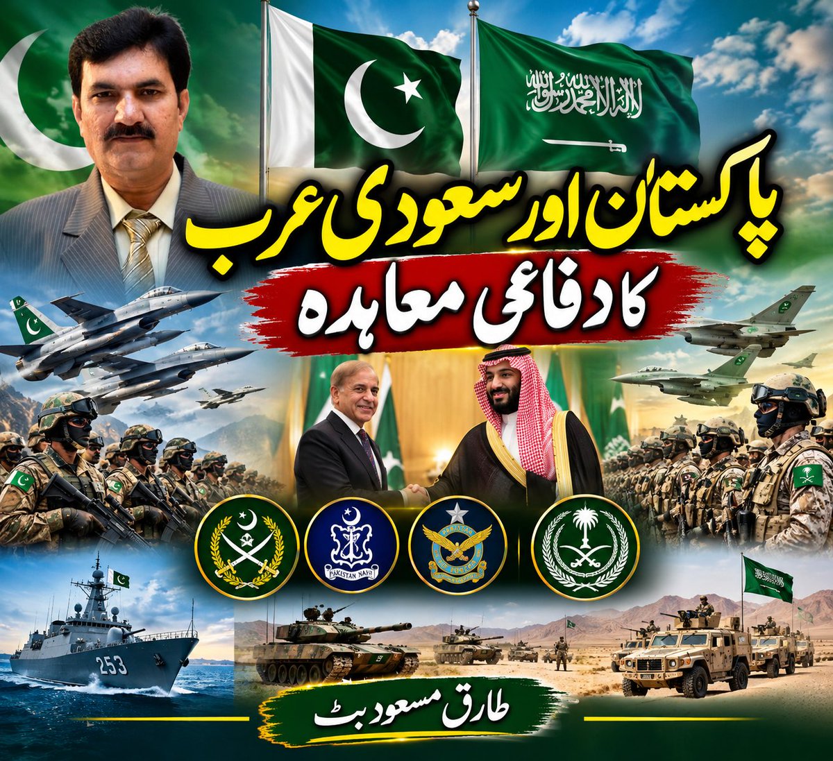 BUTT_566's tweet photo. 🇵🇰پاکستان کی دفاعی ذمہ داری اور سعودی عرب سے برادرانہ عہد❤️

تحریر 
طارق مسعود بٹ 

پاکستان اور سعودی عرب کے تعلقات محض سفارتی روابط یا روایتی دوستی تک محدود نہیں، بلکہ یہ اعتماد، اخوت، باہمی احترام اور مشترکہ مفادات کی ایک طویل تاریخ رکھتے ہیں۔ ایسے تعلقات میں جب دفاع اور سلامتی کا باقاعدہ معاہدہ بھی شامل ہو جائے تو پھر قومی پالیسی کو جذباتی نعروں کے بجائے ذمہ داری، تدبر اور ریاستی مفاد کی روشنی میں دیکھنا ضروری ہو جاتا ہے۔

جو لوگ پاکستان میں بیٹھ کر یہ کہتے ہیں کہ سعودی عرب کو کسی خطرے یا حملے کا سامنا ہو تو پاکستان صرف ثالثی کا کردار ادا کرے، انہیں سب سے پہلے یہ سمجھنا چاہیے کہ ریاستی معاہدے محض کاغذ کے ٹکڑے نہیں ہوتے؛ ان کے ساتھ ذمہ داریاں، عزم اور قومی مفادات وابستہ ہوتے ہیں۔

یقیناً سفارت کاری اور ثالثی کی اپنی اہمیت ہے۔ جنگ کو روکنے، کشیدگی کم کرنے اور مذاکرات کا راستہ کھولنے کی ہر سنجیدہ کوشش قابلِ قدر ہے۔ مگر ثالثی کا مطلب یہ نہیں کہ پاکستان اپنی قومی سلامتی، اپنے دفاعی وعدوں اور اپنے دیرینہ اتحادی کے ساتھ کیے گئے عہد سے لاتعلق ہو جائے۔

پاکستان کی خارجہ پالیسی کا بنیادی اصول یہی ہونا چاہیے کہ فیصلے کسی فرد، جماعت یا وقتی سیاسی جذبات کے تابع نہیں بلکہ پاکستان کے قومی مفاد کے مطابق ہوں۔ اگر کسی دوست ملک کے ساتھ دفاعی شراکت داری موجود ہے تو اس کی نوعیت، حدود اور ذمہ داریوں کو سنجیدگی سے سمجھنا اور نبھانا ریاستی وقار کا تقاضا ہے۔

ہمیں اختلافِ رائے کا حق حاصل ہے، سوال اٹھانے کا بھی حق ہے اور پالیسی پر تنقید بھی جمہوری عمل کا حصہ ہے۔ لیکن قومی سلامتی جیسے حساس معاملات میں جذباتی نعروں کے بجائے حقائق، معاہدوں، سفارتی اصولوں اور پاکستان کے طویل المدتی مفاد کو سامنے رکھنا چاہیے۔

پاکستان کسی کے خلاف نہیں، مگر پاکستان اپنے قومی مفاد کے ساتھ ضرور کھڑا ہے۔
دوستی ہو تو وفاداری کے ساتھ، سفارت کاری ہو تو وقار کے ساتھ، اور دفاعی ذمہ داری ہو تو عزم کے ساتھ۔

یہی ایک ذمہ دار ریاست کا راستہ ہے، یہی قومی وقار ہے، اور یہی پاکستان کے مفاد کا تقاضا ہے۔

پاکستان ہمیشہ زندہ باد! 🇵🇰❤️
پاک سعودی دوستی پائندہ باد! 🇵🇰🇸🇦
