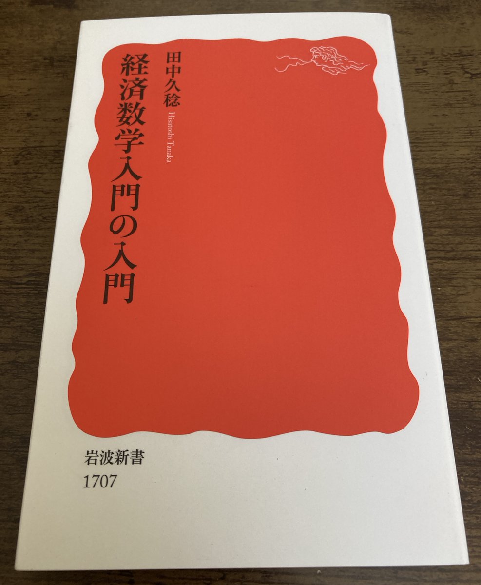 jegantpw's tweet photo. 経済数学入門の入門／田中　久稔｜岩波新書 - 岩波書店 https://t.co/33THLcag4Z 
が「ヨドバシ・ドット・コム」から届いておりました。
この連休を使って読みます。
ついでに、ショピレコのポイントもゲット https://t.co/J5wCRGowSw