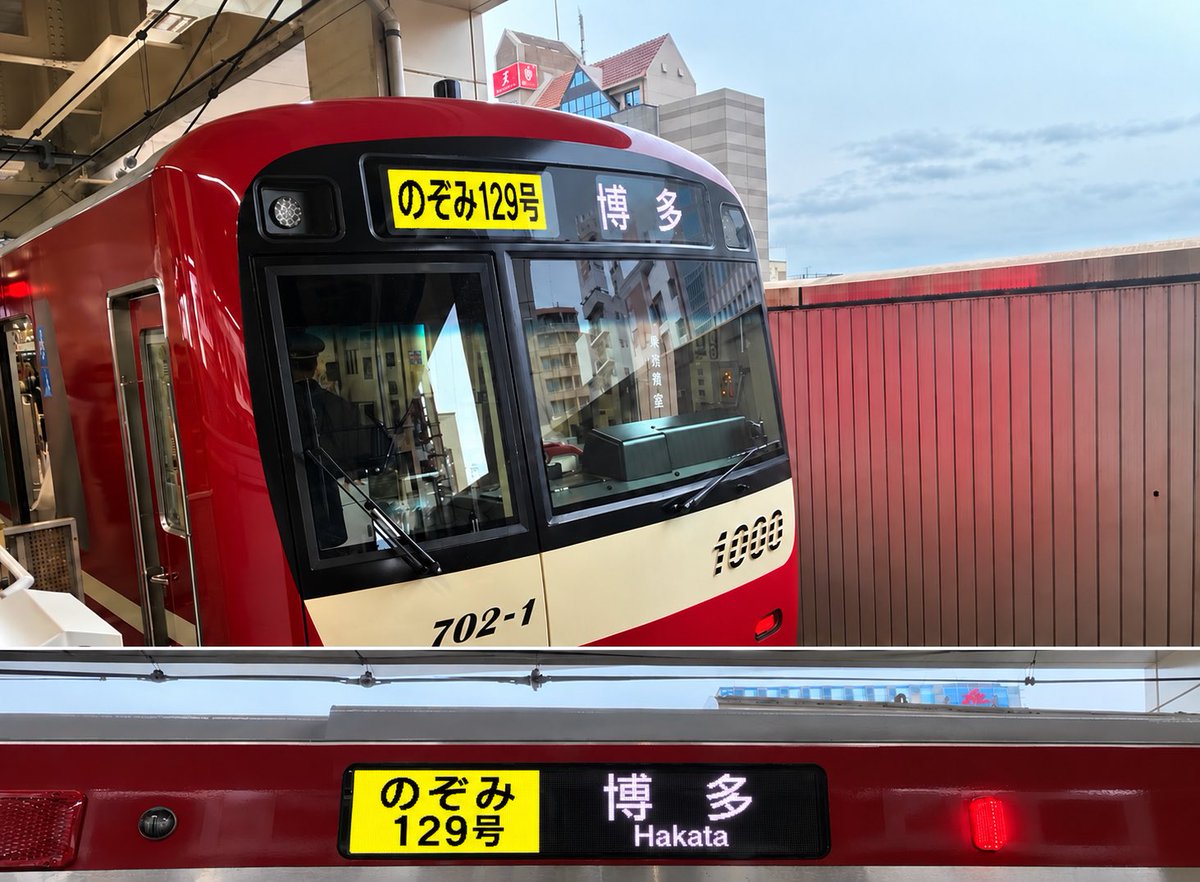 Take26Saphir1's tweet photo. 東海道新幹線のぞみ129号の代走をする京急1000形1702F。 https://t.co/vv9p1RO8bf