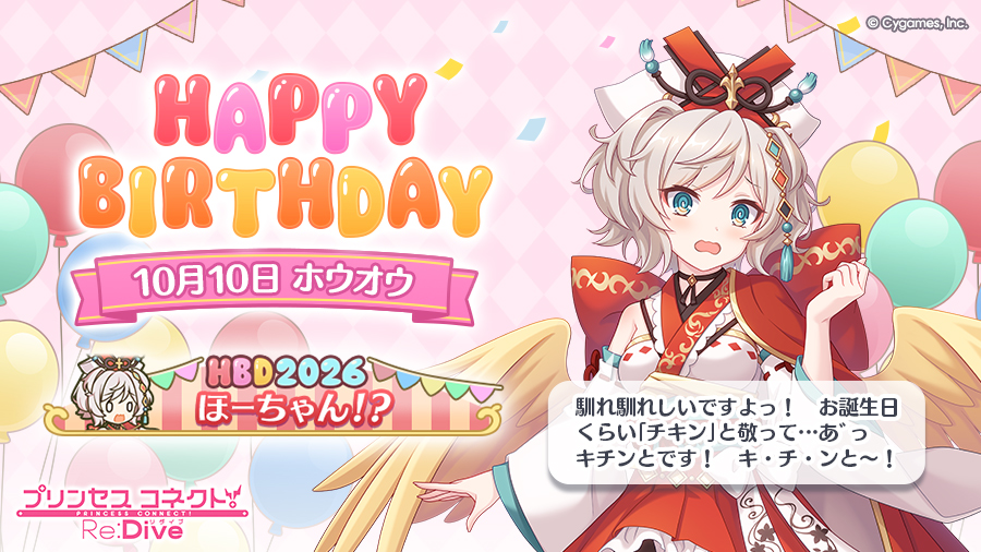 priconne_redive's tweet photo. 【Happy Birthday♪】
本日「10月10日」は「ホウオウ」(CV：#篠田みなみ さん)のお誕生日♪

皆さまのご応募の結果、「バースデー称号」は、
「ほーちゃん！？」
に決定！

称号はプレゼントボックスにお贈りします！
ぜひ一緒にお祝いしてください♪
#プリコネR #ホウオウ誕生日 https://t.co/XjRQDqrtk4