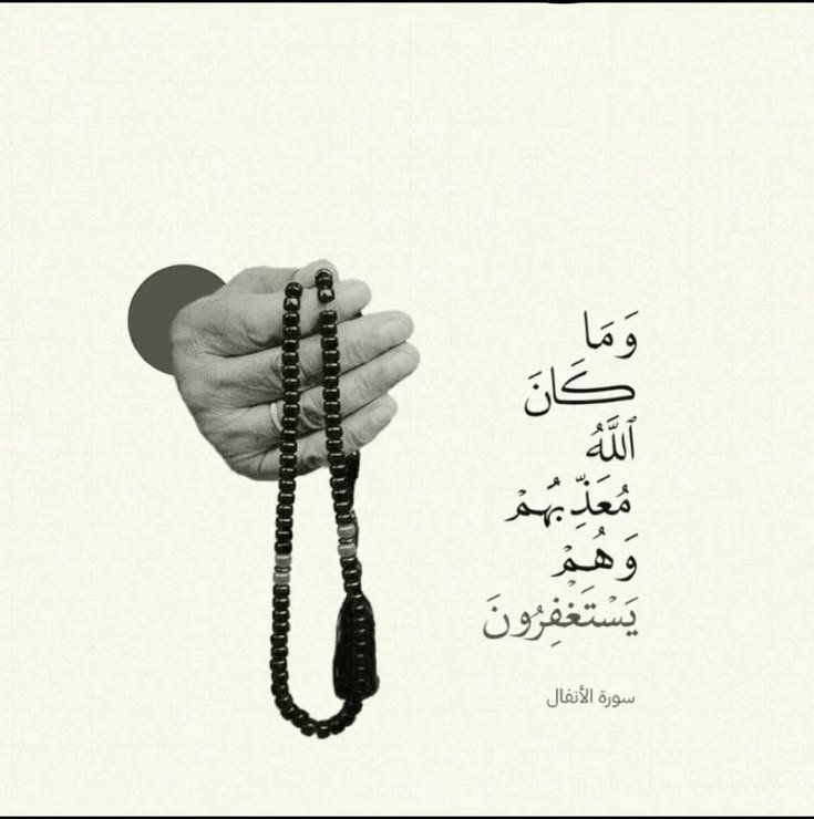 Almhaje14906013's tweet photo. ﴿وَمَا أَصَابَكُم مِّن مُّصِيبَةٍ فَبِمَا كَسَبَتْ أَيْدِيكُمْ وَيَعْفُو عَن كَثِيرٍ﴾

المعنى:
 كل ما يقع على الإنسان في دنياه من همّ وحزن ومرض وتعب وبلاء هو بسبب ذنوبه ومعاصيه وما اقترفته يداه

رددوا معي:
أسْتغفِرُ اللهَ الذي لا إلَه إلا هو الحَيُّ القَيُّومُ وأتُوبُ إِليْهِ https://t.co/dnMURypySA