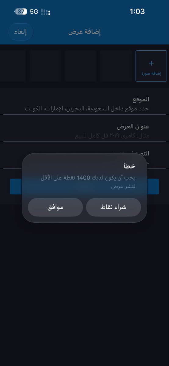 Sooddoff's tweet photo. @haraj ابغا انزل اعلان يطلع لي لازم يكون عندي 1400 نقطه يعني لازم ادفع 700 ريال عشان اقدر انزل اعلان سلامات وش ذا المهزله  !! https://t.co/8B3iWfVu4A