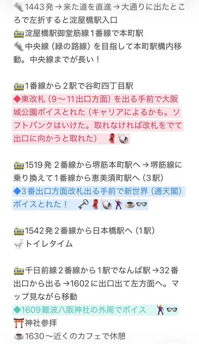 miruneko0401's tweet photo. 推し旅オオサカ調査作戦　
大阪🔰が回ったルートメモ（ボイス内容ネタバレなし）

◎ボイス順番はバラバラでもよいのでコンプ目指す（1230〜1830休憩タイム含） その場で聴いてニヤニヤタイムは確保
◎エンジョイエコカードを使える路線で移動

青　共通スポット
赤　🗝️🧣🐚コース
緑　☕️🕺👓コース https://t.co/YST6P2lPcr