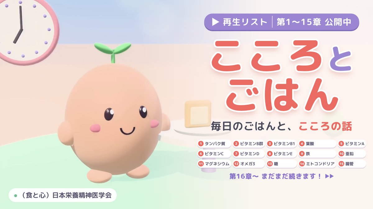 JSNP_official's tweet photo. 🍽️✨【「こころとごはん」動画公開！】

毎日の食事から、こころの健康を考えてみませんか？

（食と心）日本栄養精神医学会の公式YouTubeに、新シリーズ 「こころとごはん」 を公開しました！🎉✨️

本シリーズは、奥平智之先生による研修講座「栄養精神医学講座」の内容をもとに、専門的な知識を一般の方にもわかりやすくまとめたものです。

🥗 食事とこころの関係を、もっと身近に！
たんぱく質・ビタミン・ミネラル・オメガ3・糖とのつきあい方など、こころの元気を支える栄養についてご紹介します。

🎥 1本約4分！今日からできる5つのコツ
忙しい毎日でも、ちょっとした空き時間に気軽に学べます。

✨ 動画は今後も続々追加予定！
これからもさまざまなテーマの動画を順次公開していきます☺️♪

📢 新しい動画を見逃さないために！
ぜひ公式YouTubeチャンネルに登録して、最新動画を随時チェックしてください👀🔔

📚 さらに深く学びたい方へ
今回の動画のもとになった「栄養精神医学講座」の本編は、学会認定資格を申請された方限定で、会員マイページからご視聴いただけます。
まずはYouTubeで気軽に学び、もっと詳しく知りたい方は、ぜひ本編もご活用ください。

毎日の食事から、こころの健康を考えるきっかけに😊
ご家族やお友達にも、ぜひシェアしてください✨

#こころとごはん #栄養精神医学 #日本栄養精神医学会