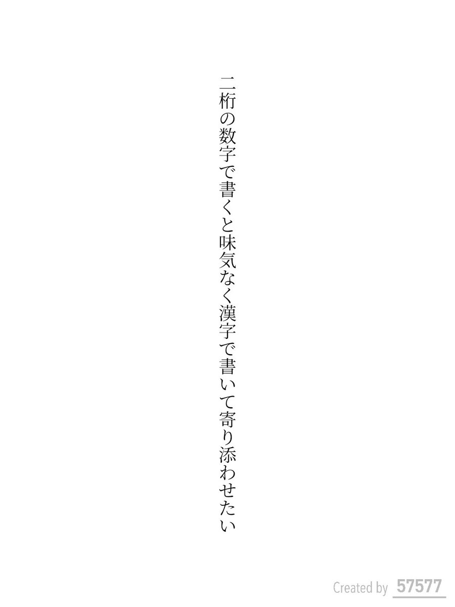 hisora01's tweet photo. 二桁の数字で書くと味気なく漢字で書いて寄り添わせたい
#単語で短歌 #短歌 https://t.co/1WKmPz6yj4