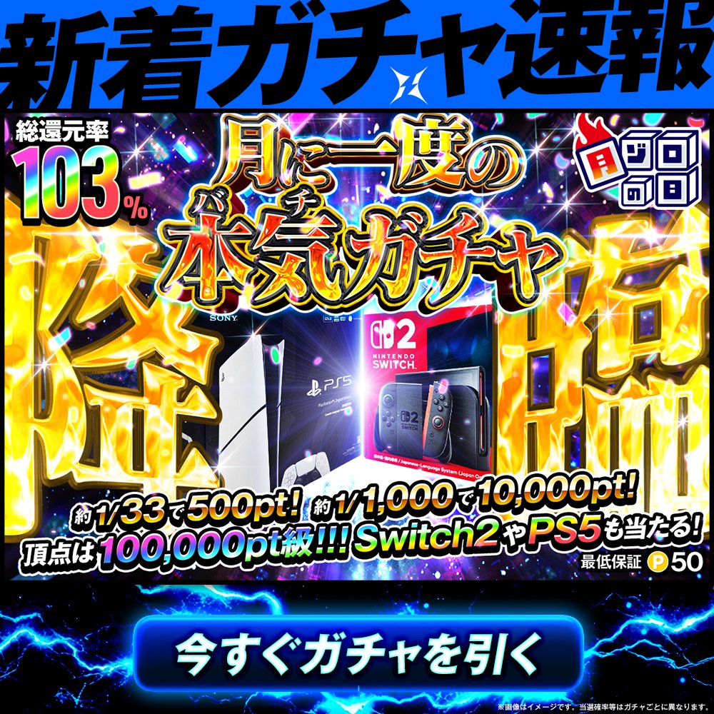 sparx_jp's tweet photo. 🎲本日10/10（土）はゾロ目の日🎲
月に1度の🌈超還元、00:00から販売中⚡️
「月に一度の本気ガチャ」
 
【🔥総還元率103%！頂点は100,000pt級、Switch2やPS5を一撃で狙え！】
 
▼ガチャを今すぐチェック👀
https://t.co/jyBecyWBIx 

#SPARX #スパークス #ゾロ目の日 #オンラインガチャ https://t.co/vLrRzNSfT8