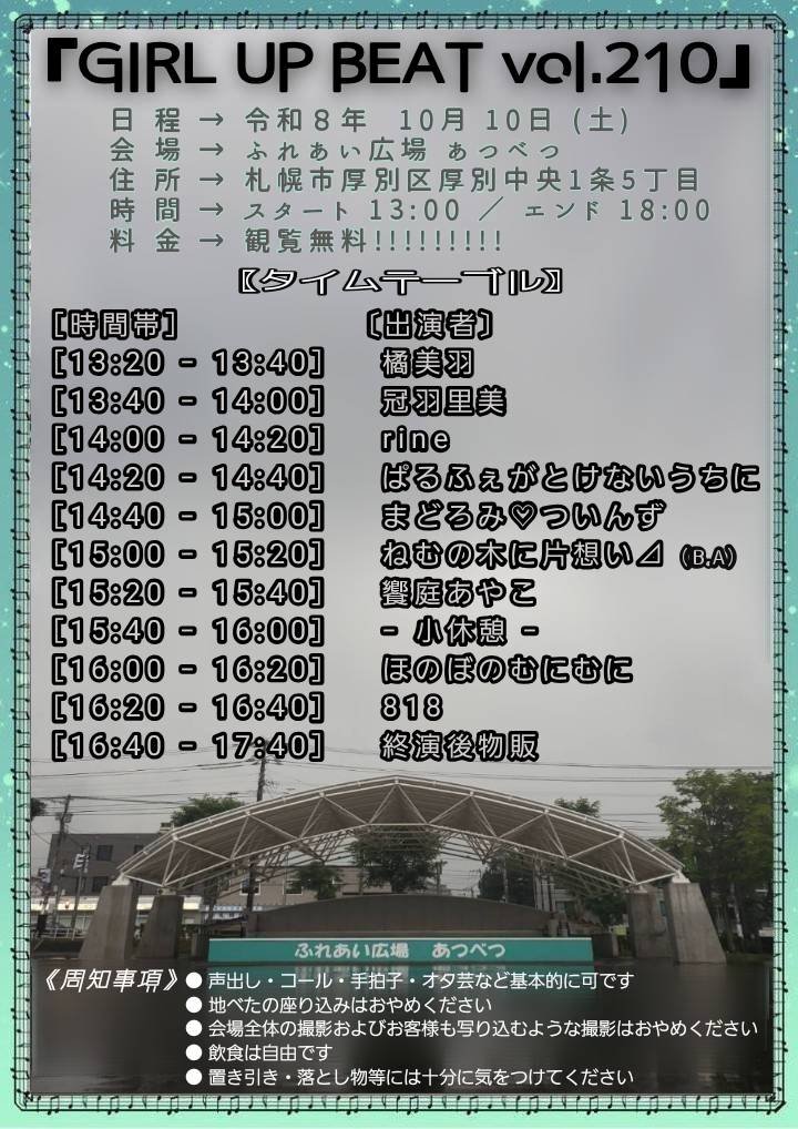believein7748th's tweet photo. 【告知】

『GIRL UP BEAT vol.210』
日 程 →  令和８年  10月 10日 (土)
会 場 →  ふれあい広場 あつべつ
時 間 →  イベントスタート 13:20 〜 イベントエンド 18:00
料 金 →  観覧無料!!!!!!

※出演予定のあぴさんですが体調不良のために出演キャンセルとなりました
※最新版のタイテになります https://t.co/45OJvLWFTu