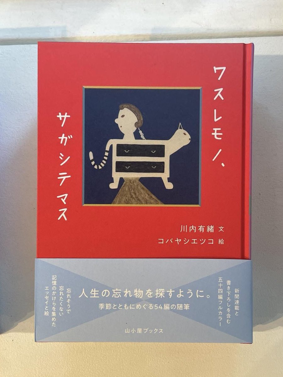 rokkokukitchen's tweet photo. 📣お知らせ
川内有緒監督の新刊随筆集「ワスレモノ、サガシテマス」（山小屋ブックス）が発売されました。忘れそうで忘れたくない記憶のかけらを集めたエッセイと絵。全54編に収められた中には『ロッコク・キッチン』のかけらもございます📕  「ワスレモノ、サガシテマス」著：川内有緒　絵：コバヤシエツコ（山小屋ブックス） @ArioKawauchi https://t.co/4Qqt6TNPAT 
なお、10/12（月・祝）までgallery and shop 山小屋(恵比寿)では「Etsuko Kobayashi Exhibition　ワスレモノ、サガシテマス」を開催中🖼️本の絵を描いたコバヤシエツコさんの原画の展示＆新刊を販売しています（※川内監督も在廊予定です）。

秋晴れが続いています☀️お近くにお越しの際にはぜひお立ち寄りください💁 それでは皆さま、よい週末を〜。
 gallery and shop 山小屋 @GalleryYamagoya https://t.co/sw3KimQqY2 
#ロッコク・キッチン #川内有緒 #三好大輔 #コバヤシエツコ #山小屋