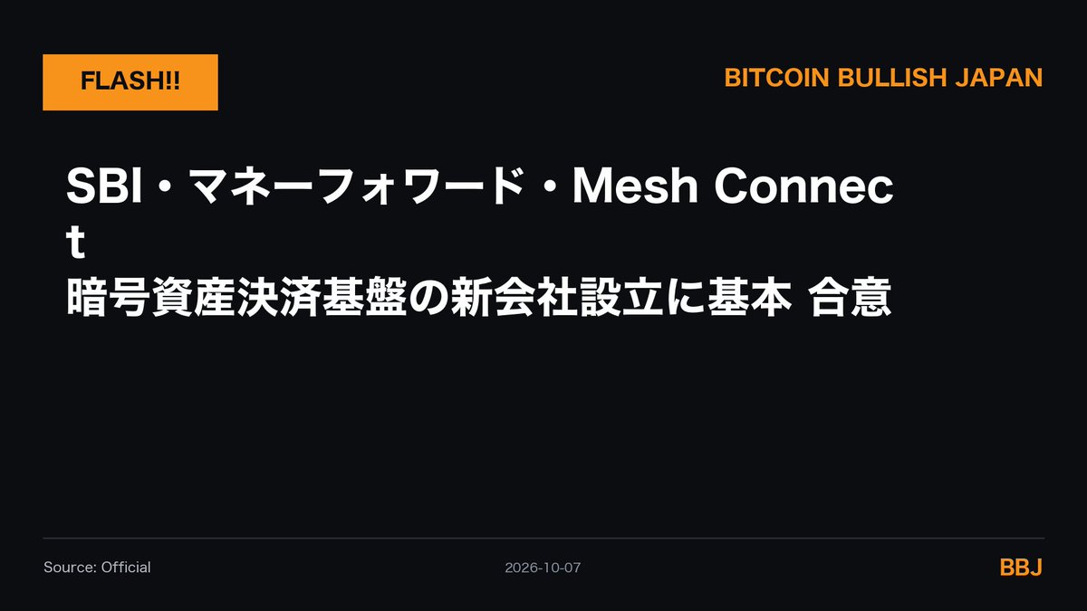 BTCBullishJapan's tweet photo. 速報：🇯🇵 SBI・マネーフォワード・Mesh Connect、暗号資産決済基盤の新会社設立に基本合意

出資比率はMesh6割、SBI・マネーフォワードが残りを分ける。

Bitcoinの名前はまだ出てこない。でも「買う・送る・使う」の摩擦を減らす配管工事は、結局BTCの通り道も太くする話。

#Bitcoin #BTC https://t.co/O8UPk5XTlm