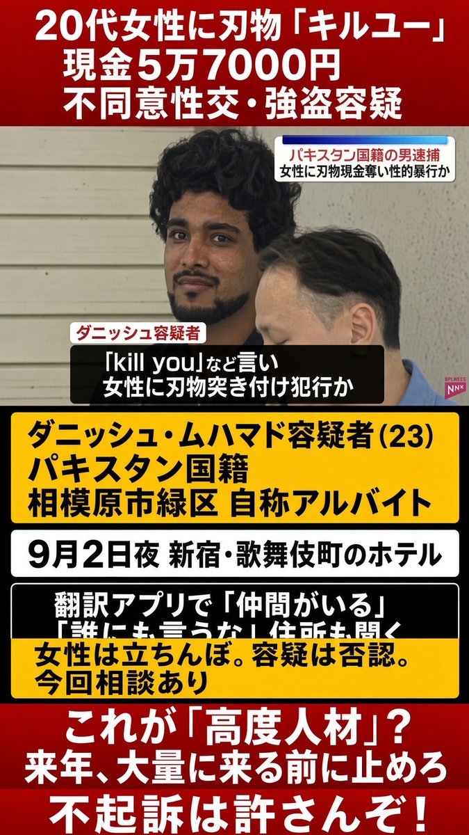 PoppinCoco3's tweet photo. このパキスタン人、逮捕されたのに薄ら笑いしてやがる。 まるで「不起訴」になるのが分かってるかのようで非常にムカつくよな💢
「高度人材」ってこういうことかん 来年大量に来る前に、本気で止めろ。
不起訴は絶対に許さんぞ！💢💢
 ▼9月2日夜、新宿・歌舞伎町のホテルで20代立ちんぼ女性に刃物を突きつけ「キルユー」などと言い、現金5万7000円を奪ったとして不同意性交・強盗容疑で逮捕。翻訳アプリで「仲間がいる」「誰にも言うな」と脅したとされる。容疑者はパキスタン国籍のダニッシュ・ムハマド容疑者(23)。容疑は否認。

#パキスタン国籍 #不起訴は許さんぞ