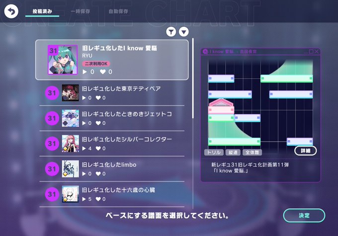 Hatsune Miku rhythm game screen (likely Project Sekai) displaying the chart selection menu with Japanese text listing songs like '旧レギ化ドしたI know 愛 脳 RYU' and '旧レギ化ドした東京テディベア'.