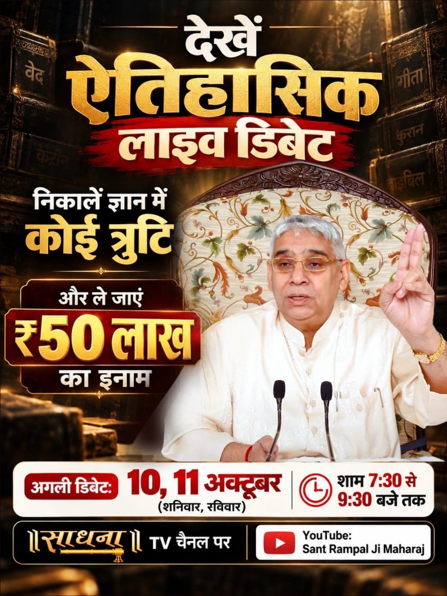 purushottam_129's tweet photo. #Spiritual_Debate
काल के जाल से निकलने का मार्ग जानने के लिए देखना ना भूलें अगली डिबेट 10, 11 अक्टूबर (दिन शनिवार, रविवार) को शाम 7:30 से 9:30 बजे तक साधना टीवी और Sant Rampal Ji Maharaj यूट्यूब चैनल पर।

SantRampalJiVsAllGuru https://t.co/WjTLDxKh50