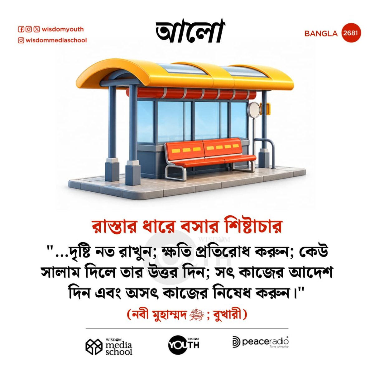 Wisdom_Bangla's tweet photo. আলো | BANGLA 2681
🟥 Follow us on Sharechat 
https://t.co/JhPqzZy5bU
🟩Follow our WhatsApp channel 
https://t.co/LP6KAkd76Z
#qsvbangla #wisdombangla #wisdomislam #dailyquranbangla #thelightbangla https://t.co/gAgKX8UnOK
