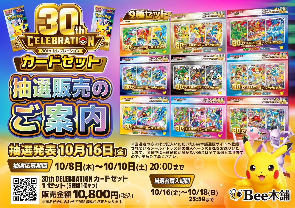 lifeprep_list's tweet photo. ■ポケカ抽選まとめ（締め切り順）
現在受付中の抽選まとめ⚡

―――――――――――
✅ポケモンカードゲーム MEGA 30th CELEBRATION カードセット

【オンライン】
①Bee本舗：本日10/10(土)20:00（Googleフォーム・発表10/16・送料別途）
https://t.co/UBZ0VsRYMf

②GIRAFULL（ジラフル）：10/11(日)23:59（9種のうち1種のみ・発表10/14までに）
広島ドンキ店 https://t.co/aDxSfdKCM6
なんば店 https://t.co/C9mj6rKsgu
オタロード店 https://t.co/55d0DtHkuq
京都店 https://t.co/Ef6eHZ8O71
名古屋大須店 https://t.co/rdrVQ4aHo9

③オレタン 岡山本店／福岡天神店／松山店：10/11(日)23:59（オレモバ会員限定・発表10/13予定）
https://t.co/NX3tn2YAak

④古本市場（ふるいち）：10/11(日)23:00（WEB応募のみ・発表10/14 23:00頃）
https://t.co/hvUYADawRg

⑤シーガル：10/11(日)20:00（シーガルモバイル会員限定・発表10/14）

⑥トレカチャンピオン：10/11(日)（会員限定・XのDMで応募・発表10/14）

⑦晴れる屋2 東日本8店舗：10/12(月)23:59（発表10/13予定）
https://t.co/86scrLI4J4

⑧晴れる屋2 西日本6店舗：10/12(月)23:59（発表10/13予定）
https://t.co/kFQHF4Pts8

⑨ポケモンセンター各店：10/12(月)23:59（発表10/14 12:00頃）
https://t.co/zrmF3oQ3CV

⑩DMMマイカ：10/13(火)（9/7〜10/7のECモール購入5,000円ごとに1口・発表10/16頃）
https://t.co/uzCUbWiUJn

【店舗】
⑪HMV トレカショップ：10/11(日)20:59（店頭QRコードから応募・発表10/14までに）

⑫ホビーゾーン：10/11(日)21:00（店頭POPで受付・閉店時間は店舗により異なる）

⑬トレカステーション：10/11(日)23:59（店頭告知のQRから応募・発表10/12）

⑭ザ・ビッグエクストラ 一部店舗：10/11(日)23:59（発表10/15 12:00頃）

⑮Joshin（ジョーシン）：10/13(火)（店頭のみ・スマイルプログラム シルバーランク以上・発表10/14 12:00頃）

―――――――――――
✅拡張パック 30th CELEBRATION／ストームエメラルダ

【オンライン】
⑯フルコンプ 一部店舗（八王子本店／立川南口店／町田店／吉祥寺店／新宿南口店／仙台駅前店／福岡天神店／札幌駅前店）：本日10/10(土)23:59（どちらか1種のみ・1店舗1回だけ・発表10/11〜10/12予定）
https://t.co/0nRfEXryK6

―――――――――――
✅拡張パック 30th CELEBRATION

【オンライン】
⑰イオンスタイルオンライン（20パックセット）：10/14(水)23:59（お一人さま1点限り）
https://t.co/bfOtBjAi9Y

⑱ノジマオンライン シークレット販売会 10月度：締切未定（会員登録＋エントリー・当選者のみメール案内）
https://t.co/oPCaUW6PFj

―――――――――――
✅拡張パック メガブレイブ／メガシンフォニア

【オンライン】
⑲ポケモンカードラウンジ（SHIBUYA TSUTAYA 5F）：10/11(日)23:59（発表10/21 18:00頃）
https://t.co/lsFcLpkZfN

―――――――――――
✅拡張パック パラダイムトリガー

【オンライン】
⑳ガンギHOBBYSHOP：10/14(水)23:59（会員限定・公式Xのフォロー＋対象ポストのリポストが必要）
https://t.co/YuUJvnlhXp

―――――――――――
▼Amazon（招待リクエスト受付中）
㉑拡張パック 30th CELEBRATION BOX
https://t.co/KrsgeLrMeB

㉒プレミアムデッキセット エーフィ・ブラッキー
https://t.co/ikWr9jCRq4

▼締切ごとの通知で抽選をまとめて管理するなら「コレクジ」
iOS https://t.co/Irtkecp4fC
Android https://t.co/DWqZXZ3Zqo

#PR #ポケカ #ポケモンカード #30thCELEBRATION #コレクジ