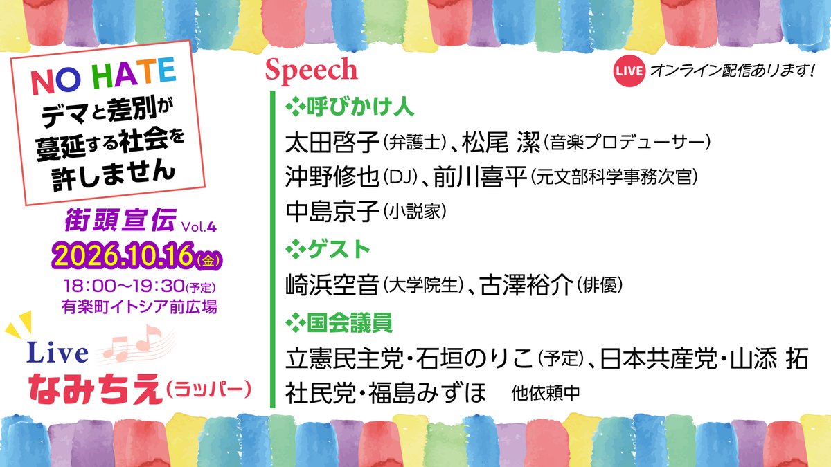 nohatenoracism's tweet photo. #デマと差別を許さない街宣 Vol.4でスピーチいただく方がほぼ決まりましたのでご紹介します。ラッパー・なみちえさんの無料路上ライブも必見です🎵

10月16日（金）18：00～YouTubeで生配信もします。有楽町イトシア前に来られない方は、ぜひ配信でご参加ください💻
https://t.co/89ShsDFqaJ

#NOHATE https://t.co/I7ngSirGy8