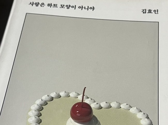 ZENarchiving's tweet photo. 📚<사랑은 하트 모양이 아니야>, 김효인

“넌 사랑 같은 걸 믿지 않는다고 했던 사람이잖아.”
“영원히 사랑하겠다는 약속을 안 믿은 거지 사랑이 중요하지 않다고 말한 적은 없어. 우리 사이에 사랑이 없으면 왜 같이 살아야 돼?” (p. 200) https://t.co/tecop4ruD2