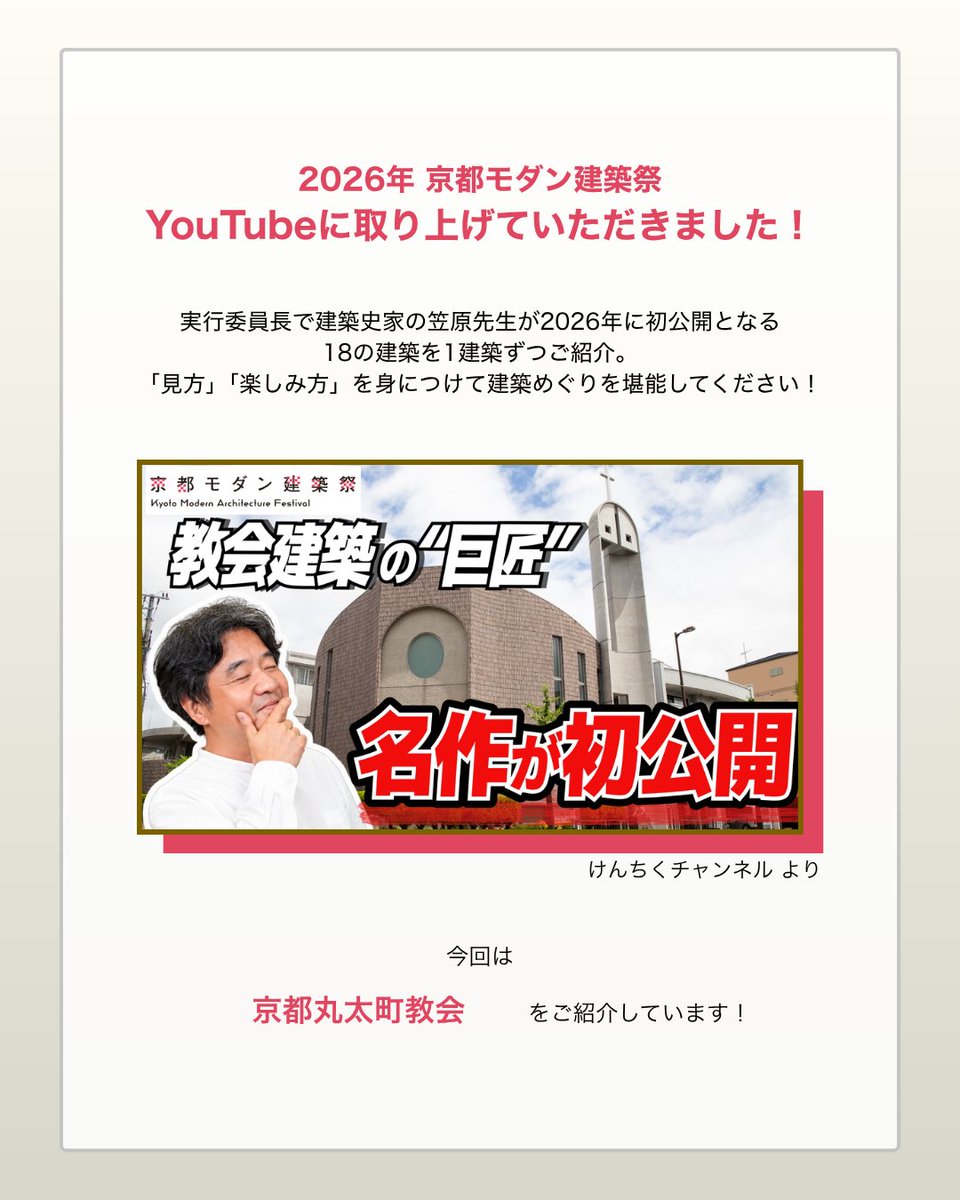 kenchikusai's tweet photo. 「けんちくチャンネル」YouTubeにて、今年も京都モダン建築祭を取り上げていただいています！

実行委員長で建築史家の笠原先生が、2026年初公開となる18件の建築を1件ずつ徹底解説。
今回は、京都丸太町教会の紹介動画です🏛️

「見方」「楽しみ方」を知ってから訪れると、当日の建築めぐりがさらに深まります。予習にぜひご覧ください！

動画はツリー（またはリンク）からご覧ください🙌

※この建築の見学には、オンライン整理券が必要です。

-----

2026年京都モダン建築祭🏛️

開催エリア（計13エリア予定）：
北山・松ヶ崎、北大路、衣笠・北野、西陣、御所西、御所東、御所北、吉田・北白川、中京、岡崎、東山、河原町・五条、京都駅・七条、その他

「京都モダン建築祭」は、京都に現存する魅力的なモダン建築を一斉公開するプロジェクトです。有料パスポート方式による建築公開やガイドツアーなどを実施。会期中は京都市内各所で多彩な建築関連イベントが行われます。

#京都モダン建築祭