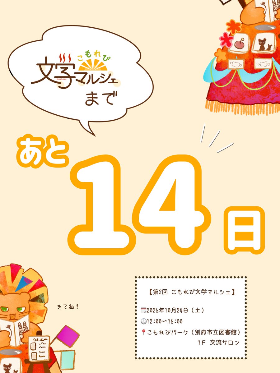 Book_LOVE_Oita's tweet photo. 【こもれび文学マルシェ】まであと2週間！

📚 文芸誌・ZINE及び読書関連グッズ等の販売会「こもれび文学マルシェ」第2回を開催します。

🗓️ 2026年10月24日(土)
🕛 12:00～16:00
🎪 別府市/こもれびパーク1F交流サロン
🎫 入場無料

#こもれび文学マルシェ
#別府市立図書館
#ベップアートマンス https://t.co/HFqvLAM4w4