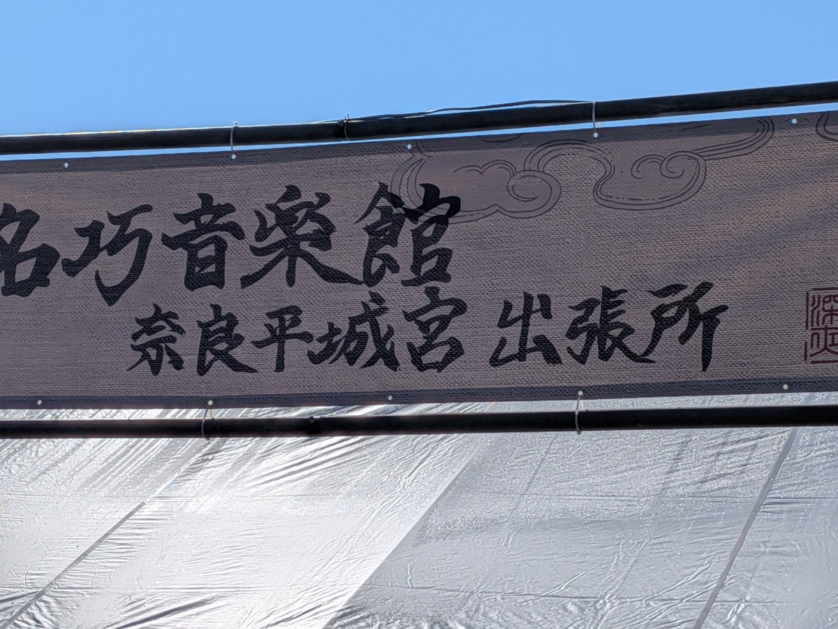 bh5sho_hs's tweet photo. #名巧音楽館 
#伝雷 https://t.co/zaErrY3A67
