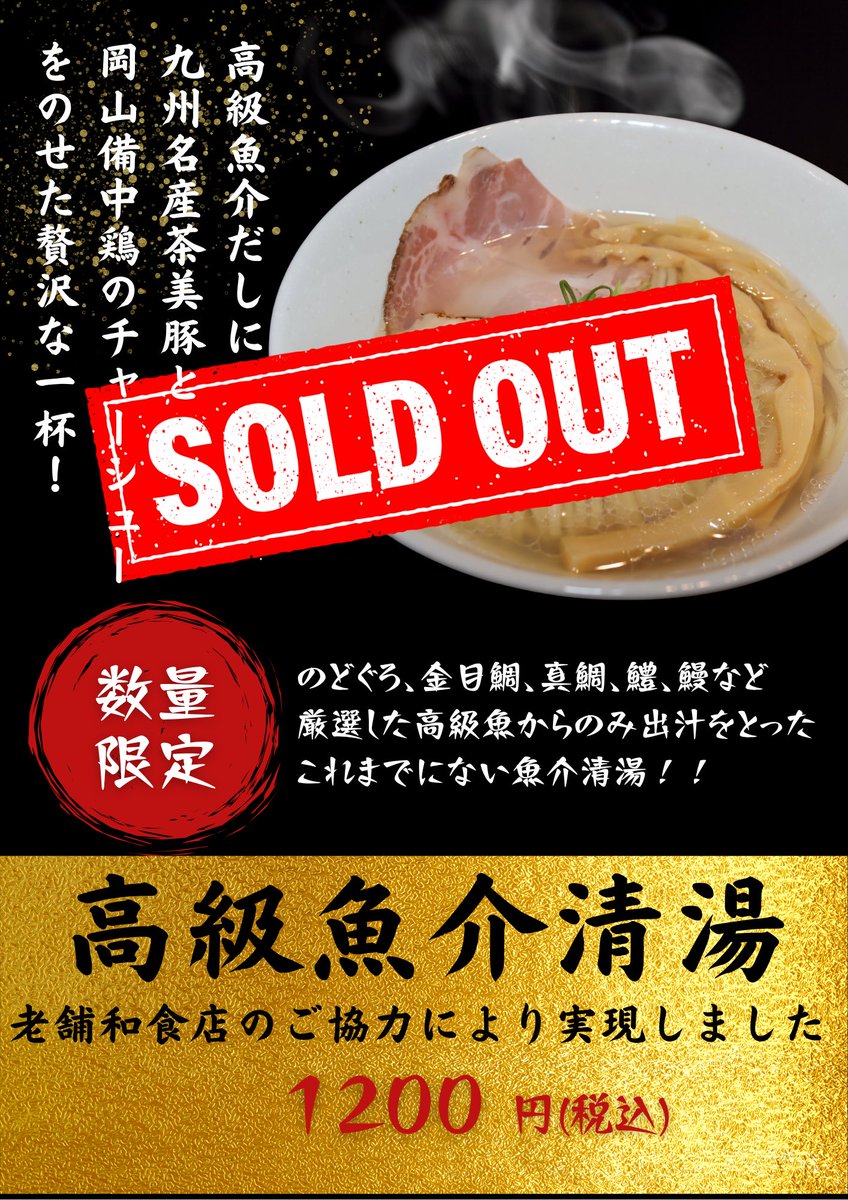 2018sanbagarasu's tweet photo. いつもご来店いただきまして誠にありがとうございます！
限定の【高級魚介清湯】、おかげさまで今回も【完売】となりました！
ありがとうございましたm(__)m
本日も皆様のご来店心よりお待ちいたしております。

＃三羽鴉
#三羽鴉八木店 https://t.co/ZjqfXoP5Km
