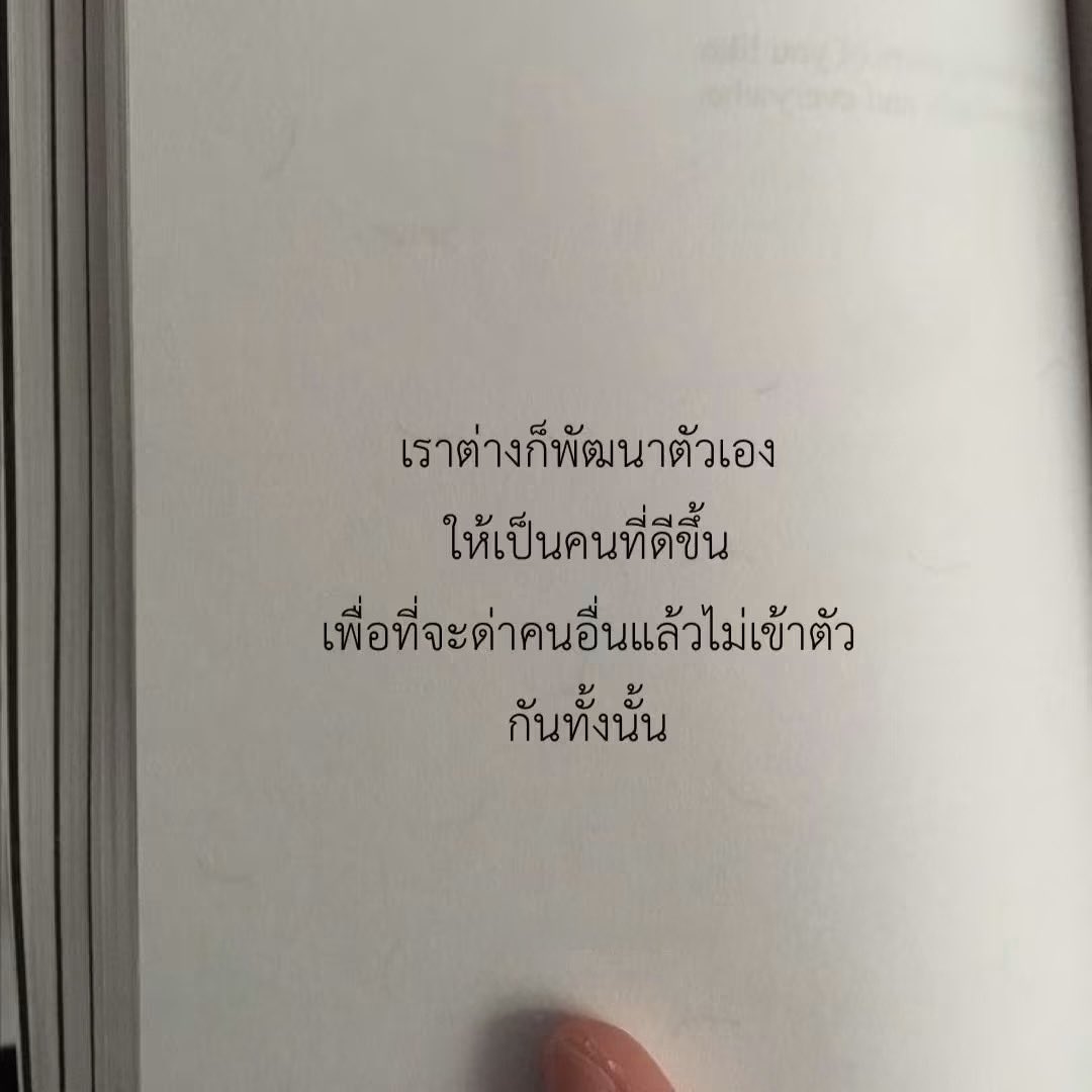 mmummy_yy's tweet photo. เราต่างก็พัฒนาตัวเอง
ให้เป็นคนที่ดีขึ้น
เพื่อที่จะด่าคนอื่นแล้วไม่เข้าตัว
กันทั้งนั้น https://t.co/5KO6vSFQSl