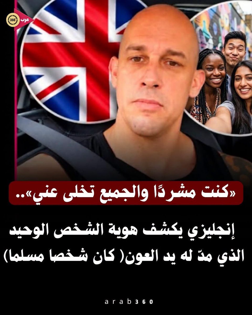 akiluno_a's tweet photo. «كنت مشردًا والجميع تخلى عني».. إنجليزي يكشف هوية الشخص الوحيد الذي مدّ له يد العون

في شهادة إنسانية مؤثرة، روى رجل إنجليزي مرّ بتجربة التشرد كيف وجد الدعم في وقت تخلى عنه فيه كثيرون، موضحًا أن الشخص الذي ساعده ماديًا دون أن يطلب منه شيئًا كان رجلًا مسلمًا. ورغم اختلافهما في الدين ولون البشرة، فإن ذلك لم يمنع الرجل من الوقوف إلى جانبه ومساندته في أصعب لحظات حياته. ويحكي الإنجليزي أنه كان مسيحيًا بينما كان الرجل مسلمًا، وأنهما اعتادا النقاش لساعات حول الدين والعقيدة، لكن اختلاف الآراء لم يمنع المودة والمساعدة الإنسانية. ووفقًا لروايته، بقي هذا الموقف محفورًا في ذاكرته، ليؤكد أن المواقف الصادقة قد تتجاوز الحواجز والاختلافات، وأن الحكم على الناس ينبغي أن يكون من خلال أفعالهم، لا من خلال الصور النمطية أو الانتماءات.