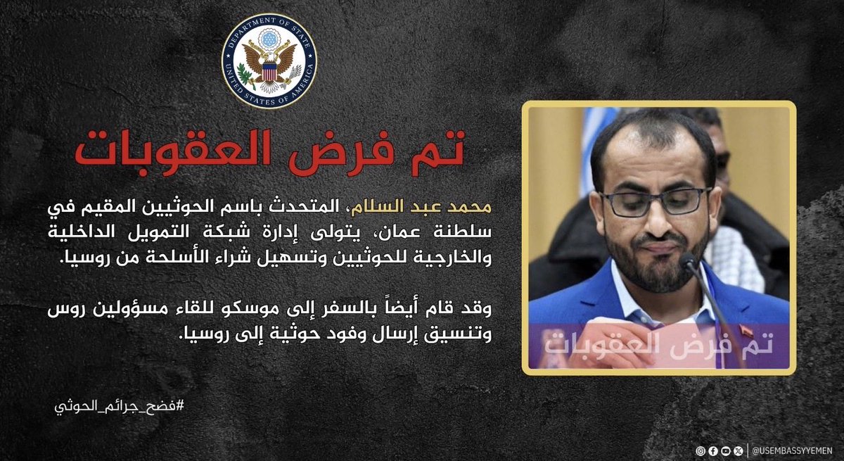 mhmdyafei's tweet photo. لماذا ينفي البعض في عُمان هذه الحقيقة؟

هل يجهلون الحقيقة فعلًا؟

محمد عبدالسلام المقيم في مسقط عوقب لدوره في إدارة شبكة التمويل الداخلية والخارجية للحوثيين وتهريبه السلاح من عُمان يأتي بأوامر إيرانية ودعم عُماني https://t.co/Hy81b1OaNO