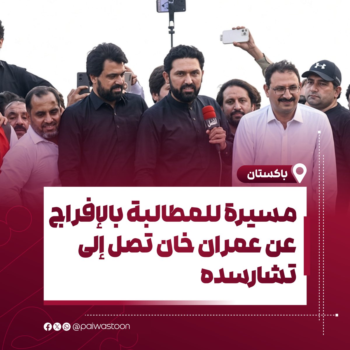 paiwastoonar's tweet photo. مسيرة للمطالبة بالإفراج عن عمران خان تصل إلى تشارسده
وصلت المسيرة الطويلة المطالبة بالإفراج عن عمران خان، بقيادة رئيس وزراء إقليم خيبر بختونخوا، سهيل أفريدي، إلى مدينة تشارسده مساء أمس، 17 الميزان.
ودعا سهيل أفريدي، عبر حسابه على منصة «إكس»، أنصار حزبه إلى توحيد قوافلهم عند تقاطع صوابي في 11 و13 أكتوبر.
وانطلقت المسيرة في الرابع من أكتوبر من منطقة لاكي مروت باتجاه العاصمة إسلام آباد.
#پیوستون