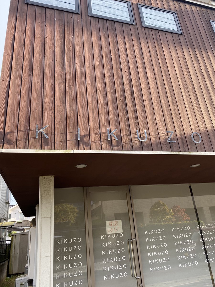 nari_map's tweet photo. 成田市公津の杜のケーキ屋さん「KIKUZO（キクゾー）」が閉店されました😢

いつか行ってみたいと思っていたのに、行けないままに…。
ケーキを食べてみたかったです🥲

食べたことがある方は、思い出をコメントで教えてね☺️

#なりまっぷ #成田市 #公津の杜 #閉店情報 https://t.co/HdRRwSPkhz