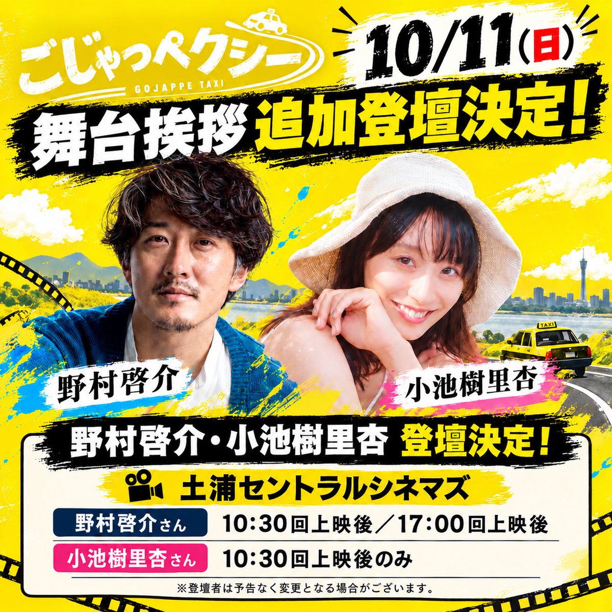 route6film's tweet photo. 【舞台挨拶・追加登壇者決定🎬】

明日10月11日(日)、土浦セントラルシネマズでの舞台挨拶、追加登壇が決定しました👏
ありがとうございます🎉

🎤 10:30回上映後
野村啓介さん・小池樹里杏さん

🎤 17:00回上映後
野村啓介さん

皆さま、ぜひ劇場でお会いしましょう🚕✨

#ごじゃっぺタクシー https://t.co/yTJGjtApsi
