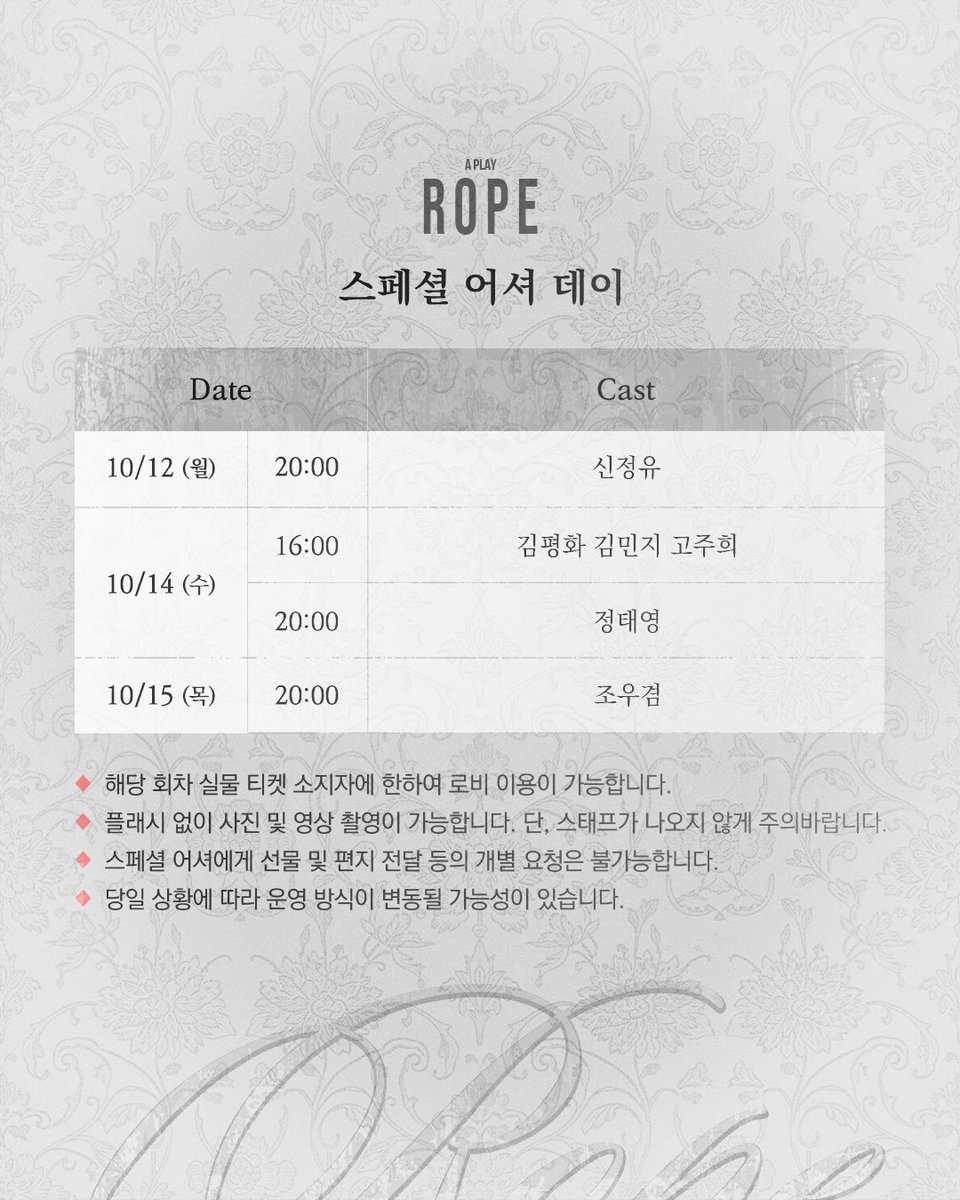 pj_deboun's tweet photo. [프로젝트 디본: 연극 #로프]

🪢스페셜 어셔 데이 안내🪢

10/12-15 진행되는 스페셜 어셔 데이 안내드립니다.

자세한 내용은 이미지 참고 부탁드립니다.

2026.09.18-10.25
업스테이지 https://t.co/Wkp8PYn23h