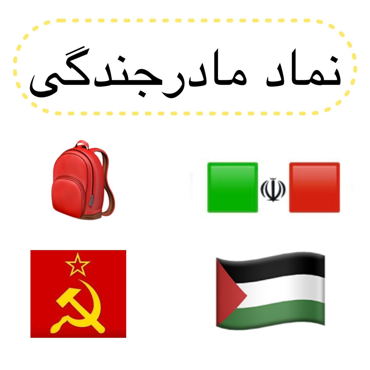 N1100121's tweet photo. نماد شناسی! https://t.co/AM0yM6qcKr