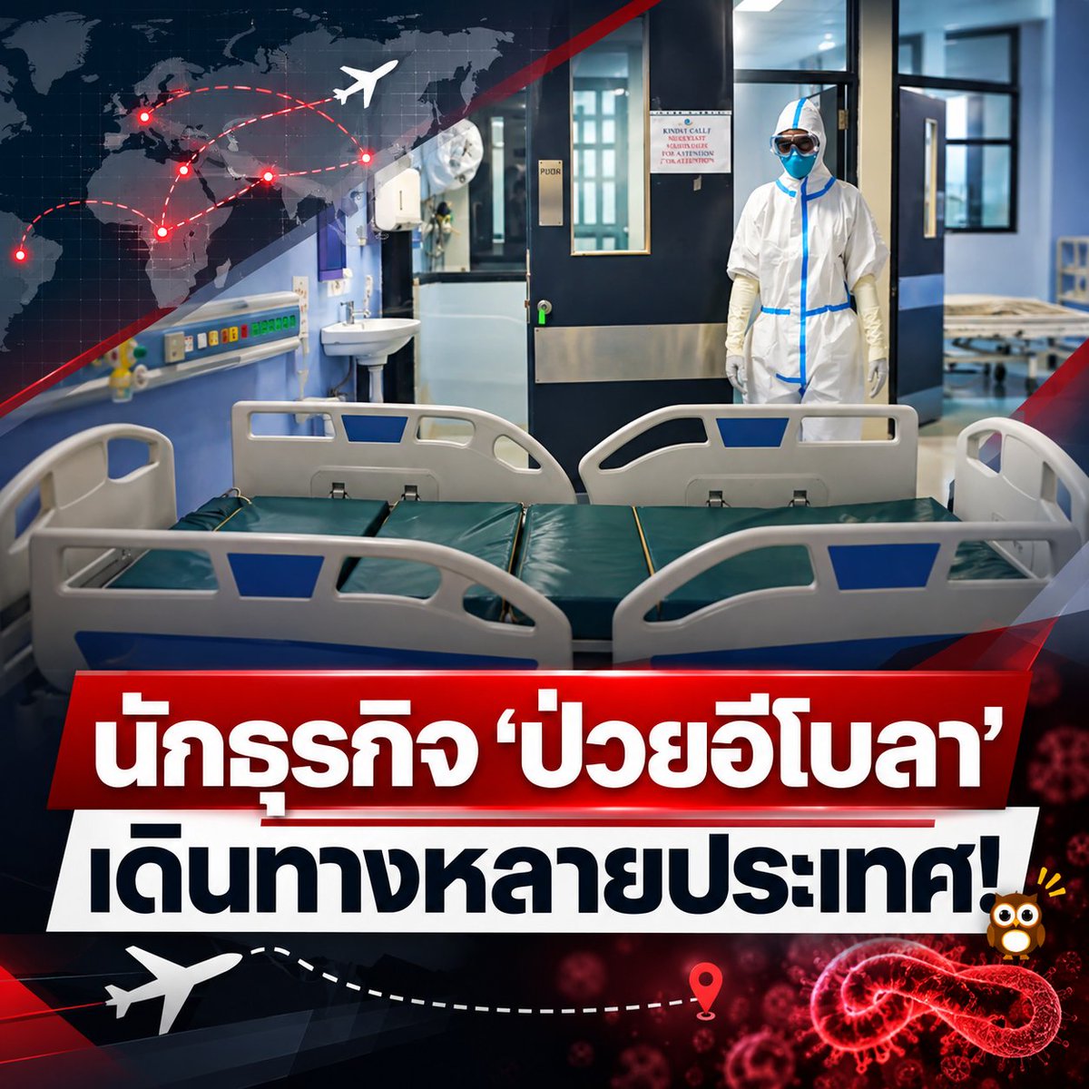 skongki2000's tweet photo. วิจารณ์มาตรฐานคุมโรค! หลังนักธุรกิจเคนยาแวะหลายประเทศ-ก่อนป่วยเซ่นอีโบลา แล้วหันมาดูประเทศไทยมีมาตราการอะไรบ้างนอกจากคอยช่วยเหลือสแกมเมอร์ https://t.co/yvDT0PiQTt