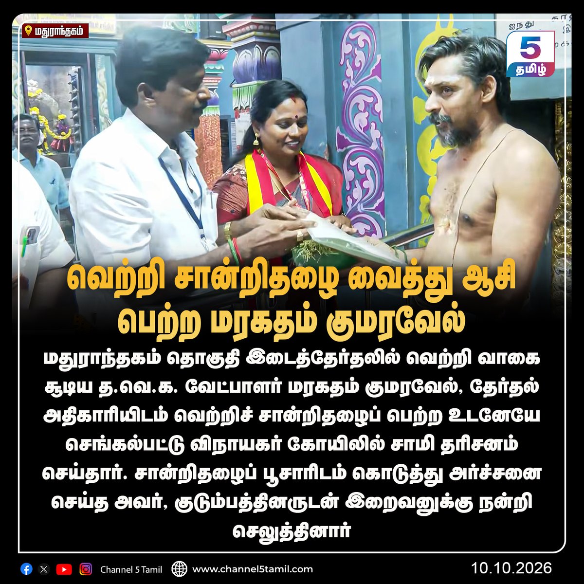 Channel5Tamil's tweet photo. வெற்றி சான்றிதழை வைத்து ஆசி பெற்ற மரகதம் குமரவேல்
#Maduranthakam #MaragathamKumaravel #tvk #channel5tamil https://t.co/yRZLeYX1Li