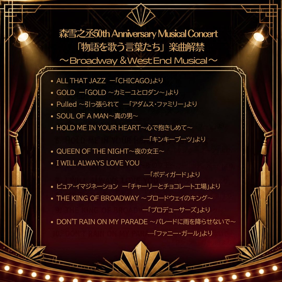 amuse_stage's tweet photo. ＼披露楽曲解禁✨／
森雪之丞50th Anniversary Musical Concert
「物語を歌う言葉たち」
披露楽曲を公開しました🎶

10/12までチケットぴあにて独占先行予約受付中！

▼チケットぴあ
https://t.co/icNusViUj8

🎫公演情報
【日時】2026年12月2日（水）
12:00開場・13:00開演
17:00開場・18:00開演
【会場】東京国際フォーラム ホールA

🎤出演✨
大原櫻子 / 甲斐翔真 / 加藤和樹 / 小池徹平 / 昆夏美 / 中川晃教 / 新妻聖子 / 東島京 / 松下優也 / 屋良朝幸 / 柚希礼音 ほか（※五十音順）
🎩構成・演出✨：岸谷五朗

#森雪之丞50周年