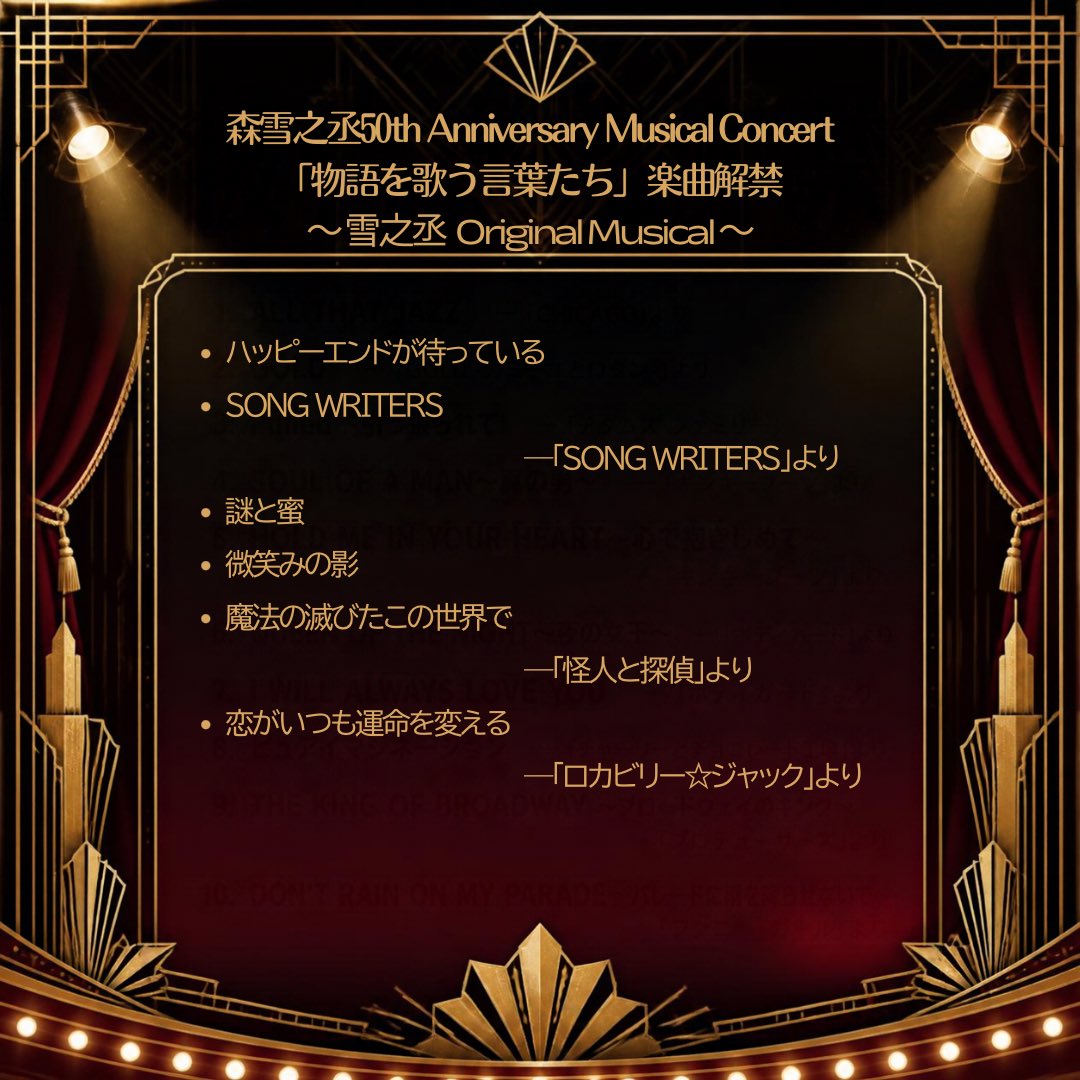 amuse_stage's tweet photo. ＼披露楽曲解禁✨／
森雪之丞50th Anniversary Musical Concert
「物語を歌う言葉たち」
披露楽曲を公開しました🎶

10/12までチケットぴあにて独占先行予約受付中！

▼チケットぴあ
https://t.co/icNusViUj8

🎫公演情報
【日時】2026年12月2日（水）
12:00開場・13:00開演
17:00開場・18:00開演
【会場】東京国際フォーラム ホールA

🎤出演✨
大原櫻子 / 甲斐翔真 / 加藤和樹 / 小池徹平 / 昆夏美 / 中川晃教 / 新妻聖子 / 東島京 / 松下優也 / 屋良朝幸 / 柚希礼音 ほか（※五十音順）
🎩構成・演出✨：岸谷五朗

#森雪之丞50周年