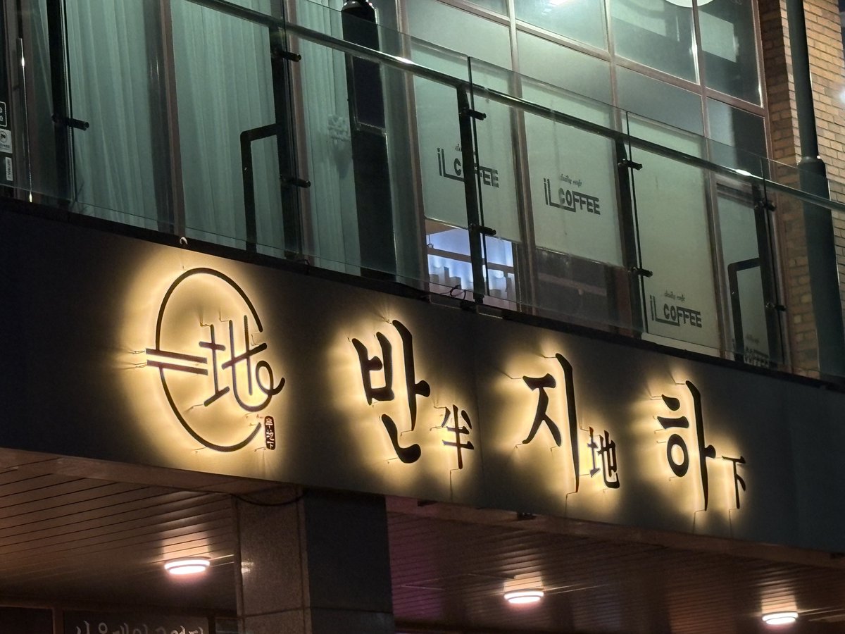nannaipnida's tweet photo. 얼마 전에 지나가다가 본 간판인데 이반지하라고 써있는 줄 알고 우리나라가 그렇게 열림교회가 됐다고?! 라고 놀랐었음
알고보니 반지하였습니다 https://t.co/iPNetkJWCT