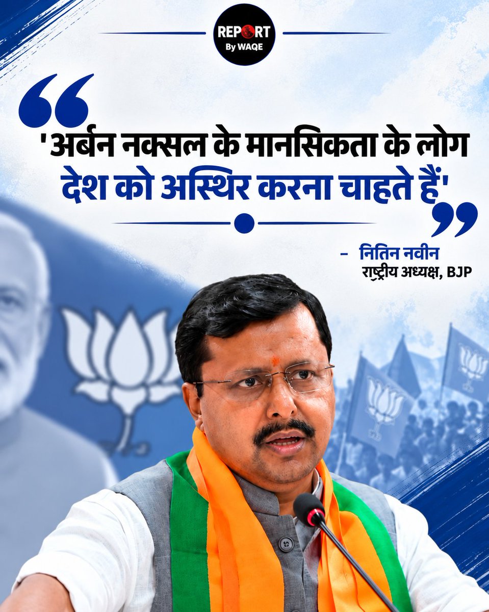 WaqeHaque's tweet photo. बीजेपी अध्यक्ष नितिन नवीन ने विपक्ष पर निशाना साधते हुए आरोप लगाया कि “अर्बन नक्सल” मानसिकता वाले लोग देश को अस्थिर करना चाहते हैं। 

#NitinNabin #BJP #PoliticalNews #Politics #IndiaPolitics https://t.co/fmhjv5JmdZ