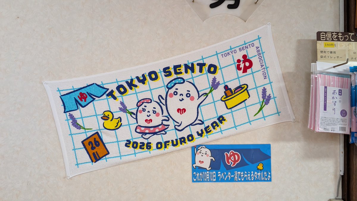 kandayu1010's tweet photo. こんにちは！
#神田湯 です♨️

定休日明け、営業開始です✨
本日は…ぷかぷかアヒル風呂&amp;ラベンダー湯&amp;記念タオル配布です！☺️

今年は1000年に一度のお風呂の年♨️
ぜひ、お近くの銭湯をご利用ください！
神田湯を利用いただけるととても嬉しいです🥰

#銭湯　#あらかわ銭湯 https://t.co/KyamKenpKx