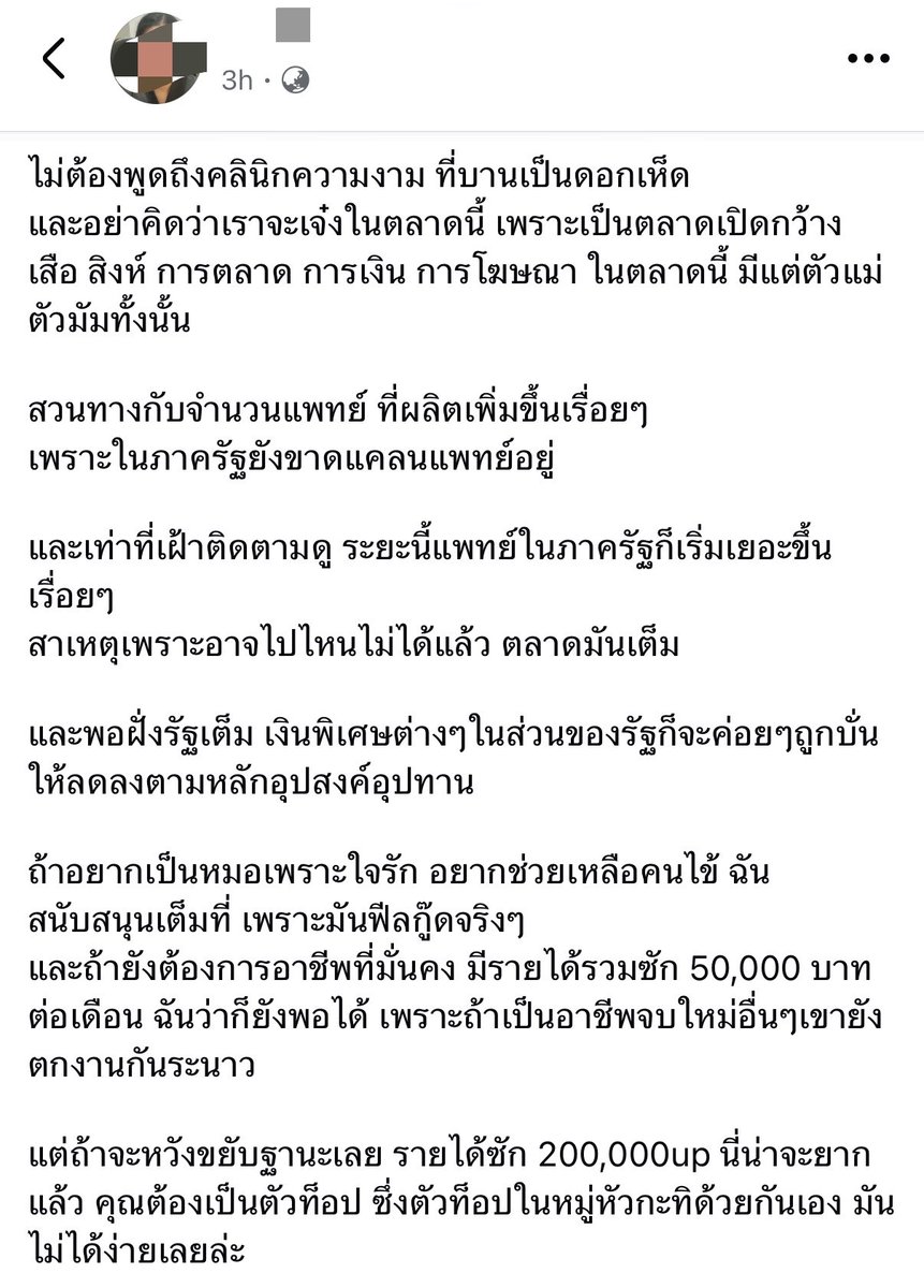 iTakkung's tweet photo. ยุคทองของอาชีพหมอได้จบลงแล้ว จริงมั้ย?

ตอนนี้ในรพ.เอกชน เต็มหมดแล้วทั้งแพทย์ทั่วไปและเฉพาะทาง ยิ่งในคลินิกเสริมความงามนี่ยิ่งเดือด แต่แพทย์ในส่วนของรัฐเพิ่มขึ้นเพราะอาจจะยังไปไหนไม่ได้ พอคนเยอะขึ้นเรื่อยๆเงินพิเศษก็จะถูกหั่นแบ่งและลดลงเรื่อยๆ รายได้อาจจะไม่มากถ้าไม่ใช่ตัวท็อป? https://t.co/lTw3lAWXkH