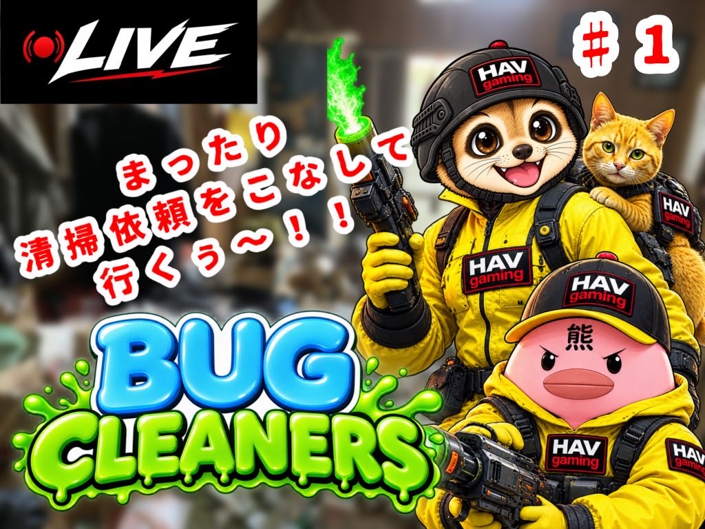 HAV_GAMING_'s tweet photo. 🐜本日21時30分から「Bug Cleaners」配信！🐜

雑談しながらまったりと！🧹
コメントは必ず読みます！！
気軽に遊びに来てね👀

⌚10月10日 21時30分〜
▼配信URL▼
https://t.co/LHjjE2vjO4

#ゲーム実況 #BugCleaners https://t.co/6qt8Ys7HQd
