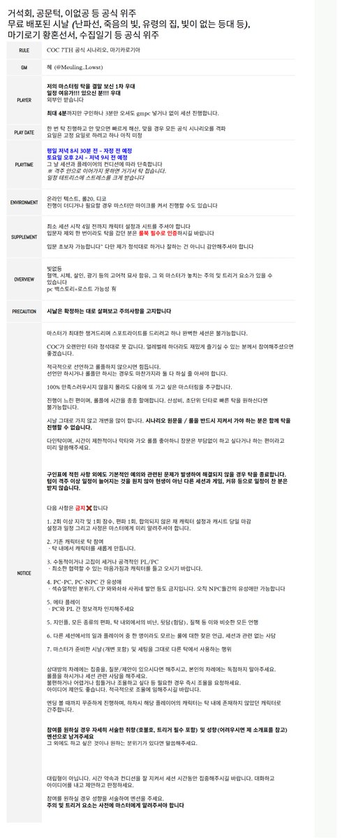 Meuling_Lowst's tweet photo. 🎲구인합니다🎲
인원: 최대 4명의 PL
룰: 공식 COC 혹은 마기로기 중 하나 / 둘 다
일정: 시간만 확정, 고정요일은 미정 (수, 일 불가)
가능하면 11월부터 출발할 예정이나 12월이 될 수도 있습니다
문의 및 신청: 해당 트윗에 멘션
GM 소개서: https://t.co/EshHlrt7bq
자세한 사항: 이미지 참고 https://t.co/vHvoOVhisM