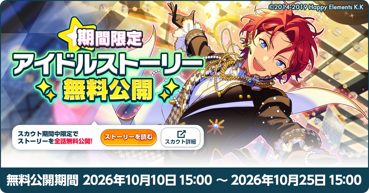 ensemble_stars's tweet photo. 【お知らせ】

【10月25日 15時】まで『Bright me up!!スカウト Stage:司』で新規に登場するカードのアイドルストーリーを無料で全話公開しています！📖
ぜひお見逃しなく！💫

⚠『Bright me up!!スカウト Stage:司』の終了後は開放にダイヤが必要となりますのでご注意ください⚠

#あんスタ https://t.co/3Sb0wL6vgE