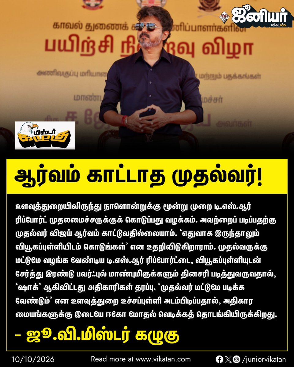 JuniorVikatan's tweet photo. டி.எஸ்.ஆர் ரிப்போர்ட்டில் ஆர்வம் காட்டாத முதல்வர்! - ஜூ.வி. மிஸ்டர் கழுகு

👉 https://t.co/wdYTpycEAS

#JuniorVikatan #Magazine https://t.co/Hsk1m8gIrE