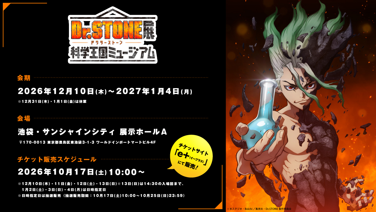 STONE_anime_off's tweet photo. ／
TVアニメ「Dr.STONE」展
科学王国ミュージアム 会期・会場解禁!!📢
＼

📅2026/12/10(木)～2027/1/4(月)
📍池袋・サンシャインシティ展示ホールA

アニメ最終話に登場した「科学王国の博物館」をイメージして、
千空たち科学王国の歴史を辿れる展覧会となっています!!

🧪アニメ制作の裏側に迫るメイキング
🧪貴重な中間成果物の展示
🧪科学体験コーナー
🧪寄せ書きコーナー など計画中！

チケットは10/17(土)10時よりイープラスにて販売開始予定🎫
続報は ＠DrSTONE_exh をフォローのうえチェックしてくださいね！

#DrSTONE