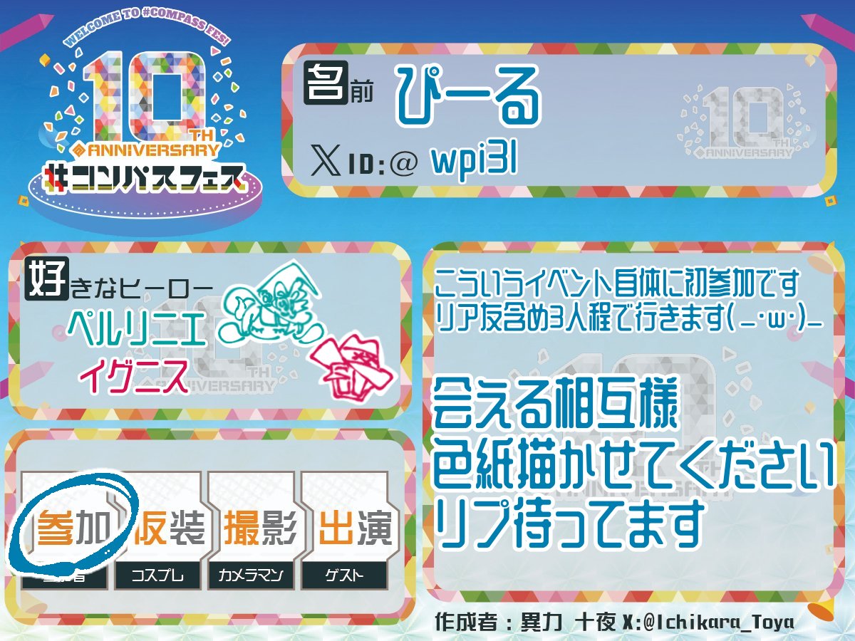 wpi3l's tweet photo. #コンパスフェス10th参加表明

改めて会える方もっかいここにリプしてくださるとありがたいです！！！！！！！！！れ！！！！
不備あったら地に埋まります https://t.co/Z7klVuSfce