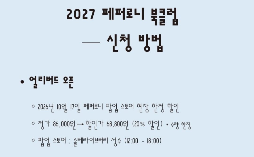 hio0o__'s tweet photo. 🍕페퍼로니 북클럽 회원 모집 2027

플래쉬 픽션 - 박정민 작가*배우

얼리버드(20%)
10월 17일 팝업 현장 한정 할인 (수량 한정)
솔테라이브러리 성수 12-18시

기존 회원 우선 신청
11월 17일~22일 23:59까지

서점 할인(10%)
11월 17일~소진시까지

일반신청
12월 1일~ 소진시까지 https://t.co/LPmBchMBPk